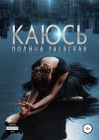 Каюсь. Том 2 - Раевская Полина "Lina Swon"