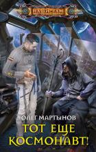 Тот еще космонавт! - Мартынов Олег