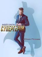 Мой папа - супергерой (СИ) - Резник Юлия