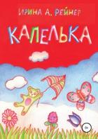 Капелька - Лисов Николай