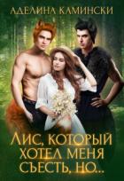 Лис, который хотел меня съесть, но... (СИ) - Камински Аделина