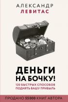 Деньги на бочку - Левитас Александр Михайлович