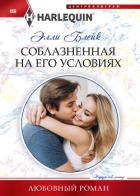 Соблазненная на его условиях - Блейк Элли