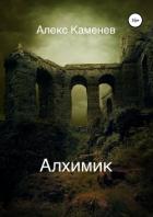 Алхимик - Каменев Алекс "Alex Kamenev"