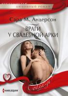 Враги у свадебной арки - Андерсон Сара М.
