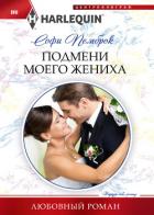 Подмени моего жениха - Пемброк Софи