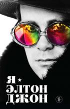 Я – Элтон Джон. Вечеринка длиной в жизнь - Джон Элтон
