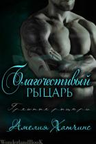 Благочестивый рыцарь (СИ) - Хатчинс Амелия