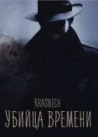 Убийца времени (СИ) - "Krasnich"