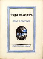 Чудо на озере (Рассказы) - Осоргин Михаил Андреевич
