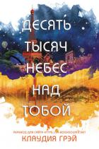 Десять тысяч небес над тобой (ЛП) - Грэй Клаудия