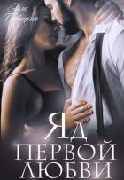 Яд первой любви (СИ) - Савицкая Элла