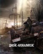 Джейс-Апокалипсис (СИ) - Белякова Наталья