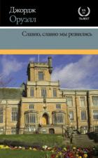 Славно, славно мы резвились - Оруэлл Джордж