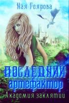 Последний артефактор. Академия Заклятий (СИ) - Геярова Ная