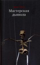 Мастерская дьявола - Топол Яхим
