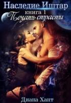 Наследие Иштар. Печать Страсти (СИ) - Хант Диана