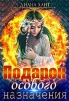 Подарок особого назначения (СИ) - Хант Диана