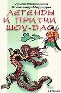 Притчи Шоу-Дао - Медведев Александр Николаевич