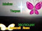 БИБЛЕЙСКАЯ ТЕОРИЯ ЭВОЛЮЦИИ - Янин Алексей Александрович "mu4kap"