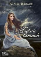 Дикий вьюнок - Шолох Юлия