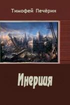 Инерция (СИ) - Печёрин Тимофей