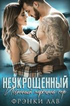 Неукрощенный (ЛП) - Лав Фрэнки