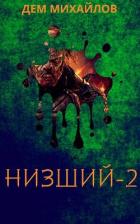 Низший 2 - Михайлов Руслан Алексеевич "Дем Михайлов"