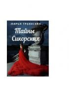 Тайны Сикорских (СИ) - Троянская Мария