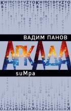 Аркада. Эпизод второй. suMpa - Панов Вадим