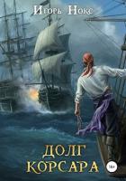 Долг корсара. Книга 1. Остров судьбы - Нокс Игорь