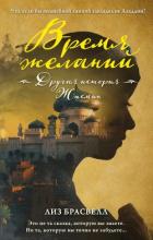 Время желаний. Другая история Жасмин - Брасвелл Лиз