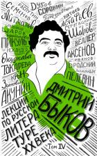 Лекции по русской литературе XX века. Том 4 - Быков Дмитрий
