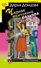 Черная жемчужина раздора - Донцова Дарья