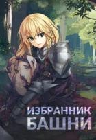 Избранник башни. Книга 1 (СИ) - "Findroid"