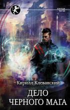 Дело Черного Мага - Клеванский Кирилл Сергеевич "Дрой"