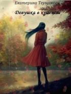 Девушка в красном (СИ) - Теущакова Екатерина