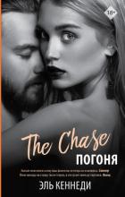 Погоня - Кеннеди Эль