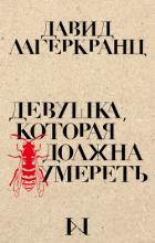 Девушка, которая должна умереть - Лагеркранц Давид