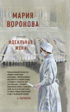 Идеальная жена - Воронова Мария