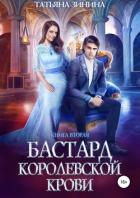 Бастард королевской крови. Книга 2 - Зинина Татьяна