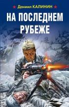 На последнем рубеже - Калинин Даниил Сергеевич