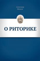 О риторике - Шевцов Александр