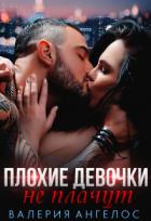 Плохие девочки не плачут. Книга 2 (СИ) - Ангелос Валерия