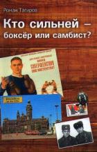 Кто сильней - боксёр или самбист? - Тагиров Роман