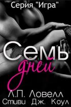 Семь дней (СИ) - Коул Стиви Дж.