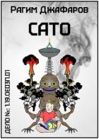 Сато (СИ) - Джафаров Рагим