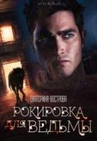 Рокировка для ведьмы (СИ) - Вострова Екатерина Сергеевна