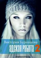 Адская работа 2 (СИ) - Бурнашова Виктория