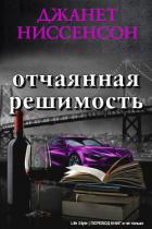 Отчаянная решимость (СИ) - Ниссенсон Джанетт
